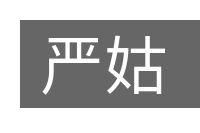 严姑的意思