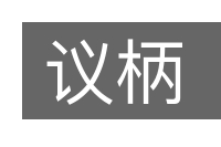 议柄的意思