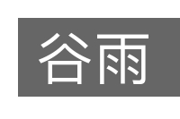 谷雨的意思