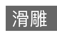 滑雕的意思