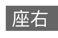 座右的意思