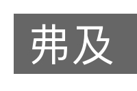 弗及的意思