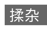 揉杂的意思