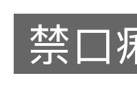 禁口痢的意思