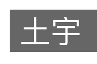 土宇的意思