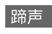 蹄声的意思