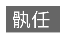 骫任的意思
