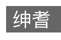 绅耆的意思