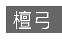 檀弓的意思