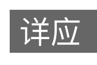 详应的意思