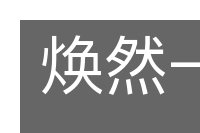焕然一新的意思