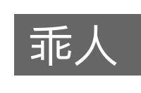 乖人的意思