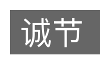 诚节的意思