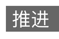 推进的意思