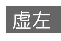 虚左的意思