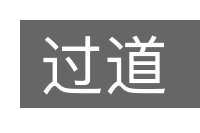 过道的意思