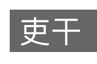 吏干的意思