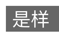 是样的意思