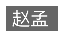 赵孟的意思