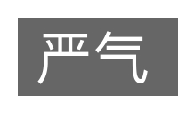 严气的意思