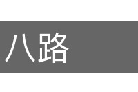 八路的意思