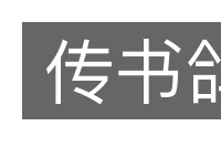 传书鸽的意思