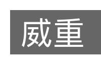 威重的意思