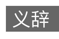义辞的意思