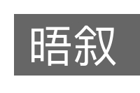 晤叙的意思