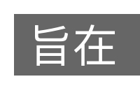 旨在的意思