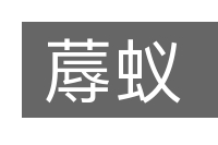蓐蚁的意思