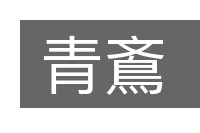 青鴍的意思