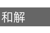 和解的意思