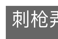 刺枪弄棒的意思