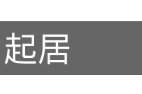 起居的意思