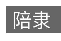 陪隶的意思