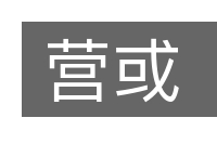 营或的意思