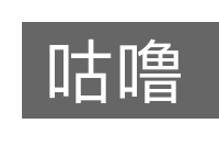 咕噜的意思