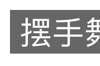 摆手舞的意思