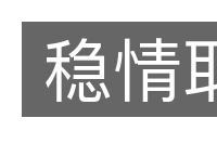 稳情取的意思