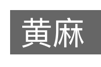 黄麻的意思