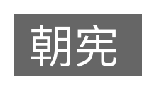 朝宪的意思