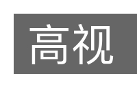 高视的意思