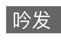 吟发的意思