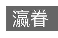 瀛眷的意思