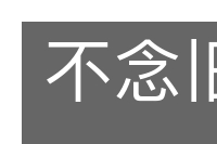 不念旧情的意思