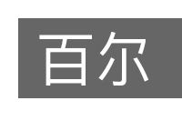 百尔的意思