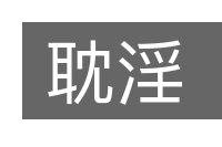 耽淫的意思