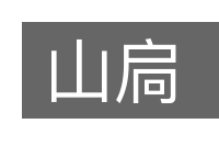 山扃的意思