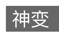 神变的意思